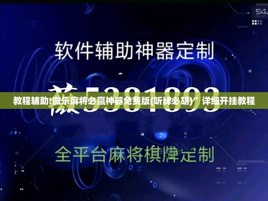 教程辅助!微乐麻将必赢神器免费版(听牌必胡)”详细开挂教程