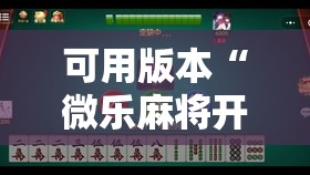 可用版本“微乐麻将开挂免费下载安装”原来可以开挂