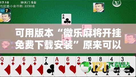 可用版本“微乐麻将开挂免费下载安装	”原来可以开挂