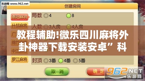 教程辅助!微乐四川麻将外卦神器下载安装安卓”科技辅助神器手机版
