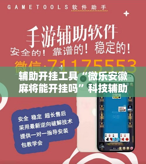 辅助开挂工具“微乐安徽麻将能开挂吗”科技辅助神器手机版