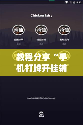 教程分享“手机打牌开挂辅助神器软件”开挂(透视)辅助教程