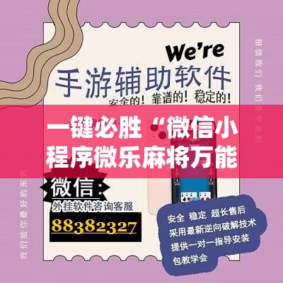 一键必胜“微信小程序微乐麻将万能开挂器”科技辅助神器手机版