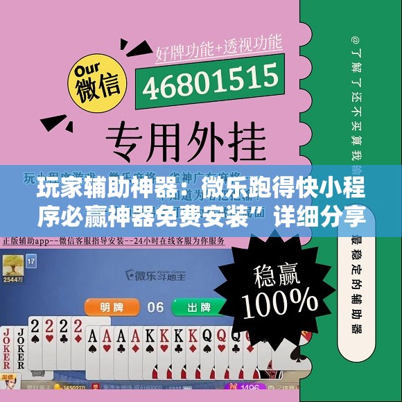 玩家辅助神器：微乐跑得快小程序必赢神器免费安装”详细分享装挂步骤