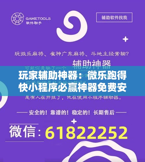 玩家辅助神器：微乐跑得快小程序必赢神器免费安装”详细分享装挂步骤
