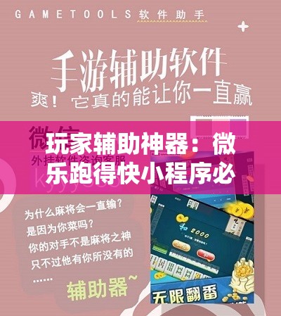玩家辅助神器：微乐跑得快小程序必赢神器免费安装”详细分享装挂步骤