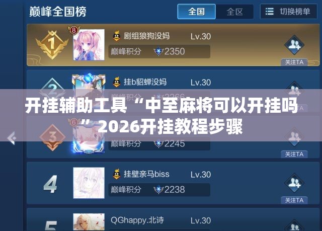 开挂辅助工具“中至麻将可以开挂吗”2026开挂教程步骤