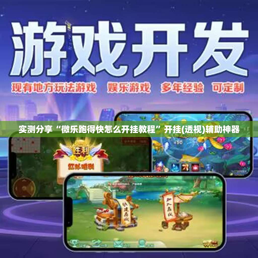 实测分享“微乐跑得快怎么开挂教程”开挂(透视)辅助神器
