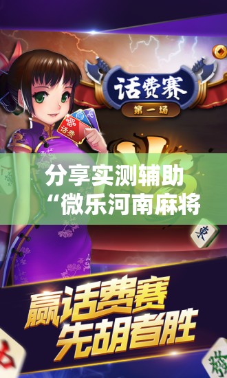 分享实测辅助“微乐河南麻将助赢神器”开挂详细教程