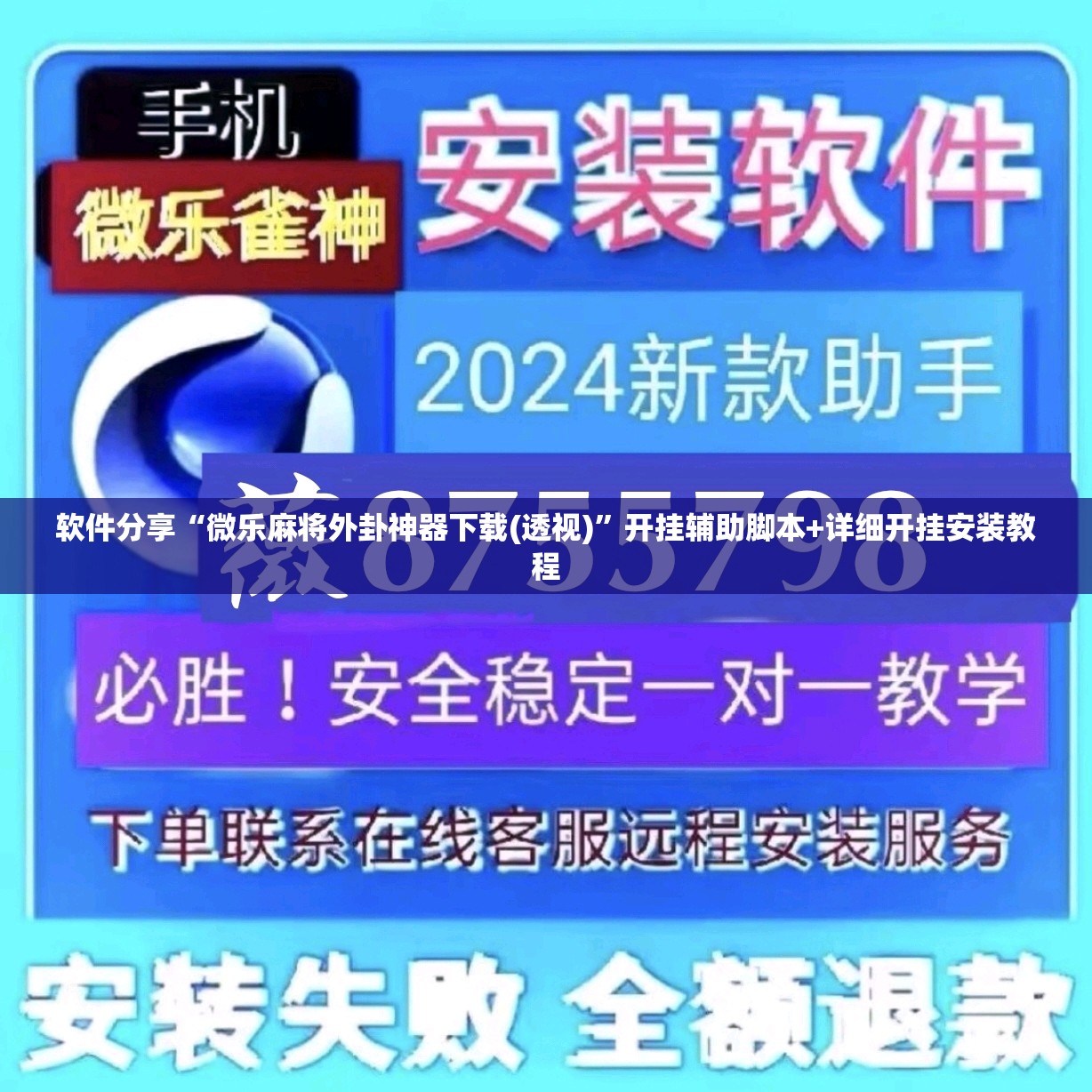 软件分享“微乐麻将外卦神器下载(透视)	”开挂辅助脚本+详细开挂安装教程
