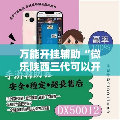 万能开挂辅助“微乐陕西三代可以开挂吗	”其实确实有挂