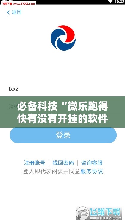 必备科技“微乐跑得快有没有开挂的软件	”详细开挂教程