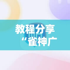 教程分享“雀神广东麻将必胜软件”2026开挂教程步骤