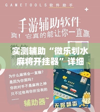 实测辅助“微乐划水麻将开挂器	”详细开挂教程