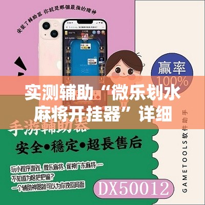 实测辅助“微乐划水麻将开挂器	”详细开挂教程