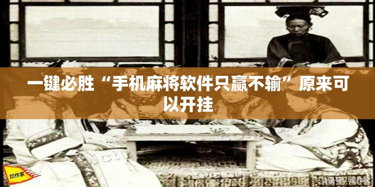 一键必胜“手机麻将软件只赢不输”原来可以开挂