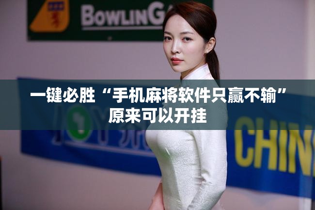 一键必胜“手机麻将软件只赢不输”原来可以开挂