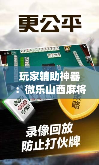 玩家辅助神器：微乐山西麻将万能开挂器(透视)”开挂辅助脚本+详细开挂安装教程