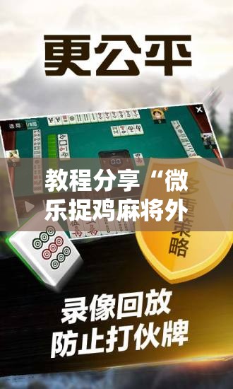 教程分享“微乐捉鸡麻将外卦神器下载安装免费	”原来可以开挂