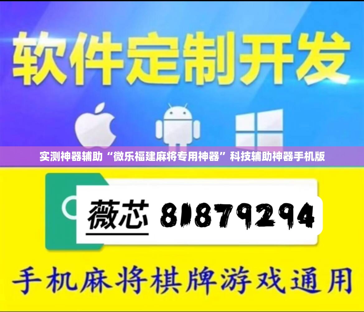 实测神器辅助“微乐福建麻将专用神器”科技辅助神器手机版