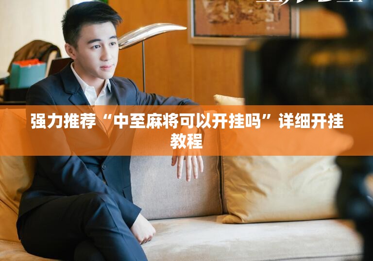 强力推荐“中至麻将可以开挂吗”详细开挂教程