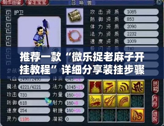 推荐一款“微乐捉老麻子开挂教程”详细分享装挂步骤