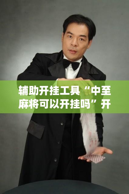 辅助开挂工具“中至麻将可以开挂吗”开挂(透视)辅助神器