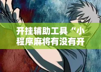 开挂辅助工具“小程序麻将有没有开挂神器	”其实确实有挂