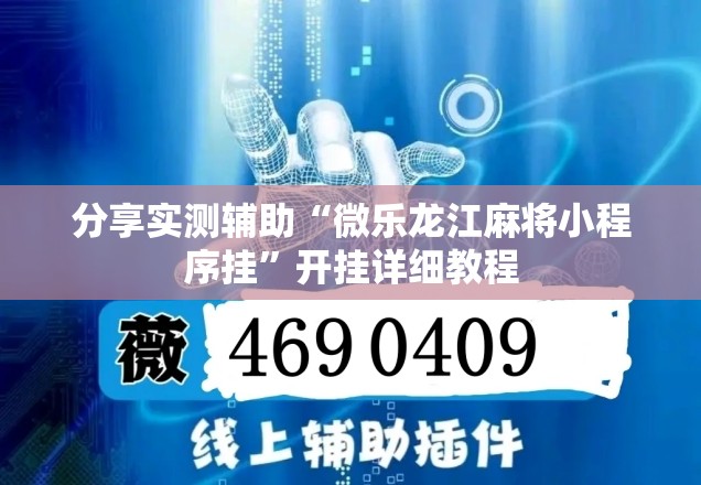 分享实测辅助“微乐龙江麻将小程序挂	”开挂详细教程