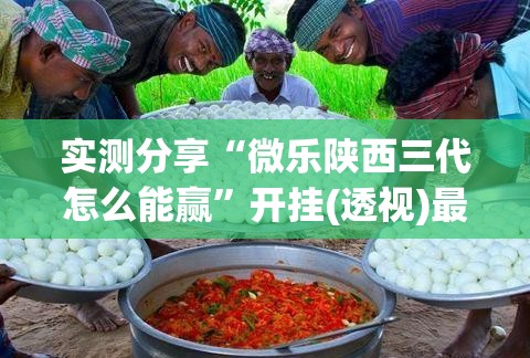 实测分享“微乐陕西三代怎么能赢	”开挂(透视)最新辅助详细