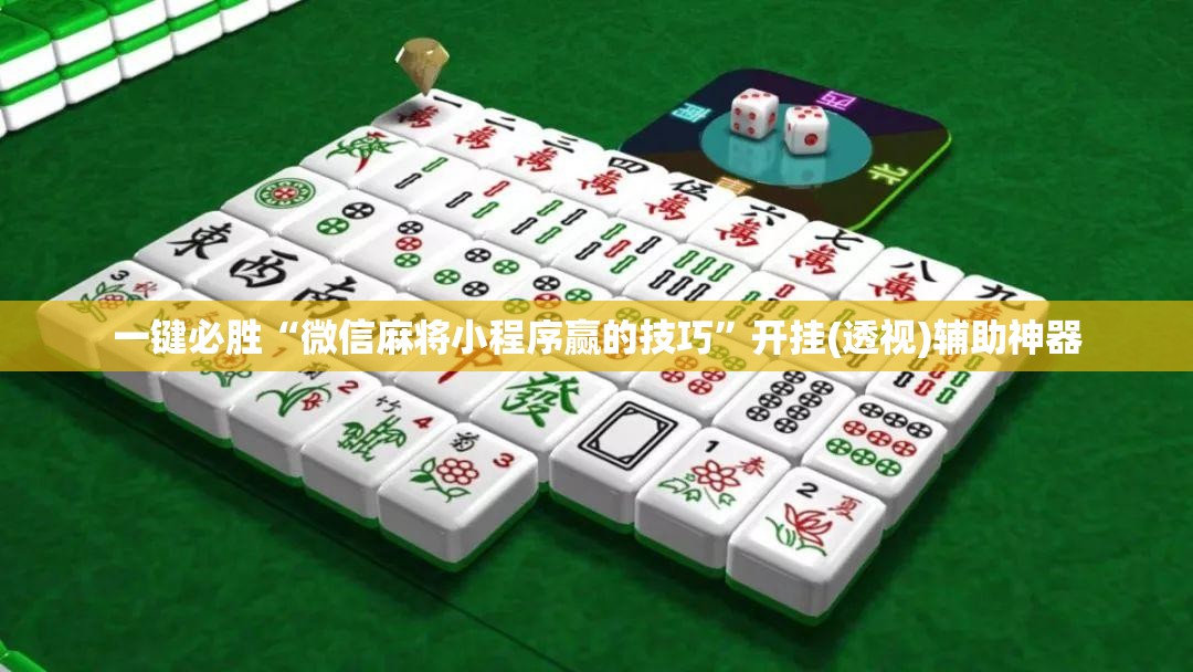 一键必胜“微信麻将小程序赢的技巧”开挂(透视)辅助神器