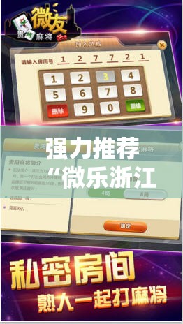 强力推荐“微乐浙江麻将小程序有挂吗”详细分享装挂步骤
