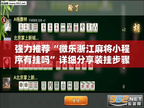 强力推荐“微乐浙江麻将小程序有挂吗”详细分享装挂步骤