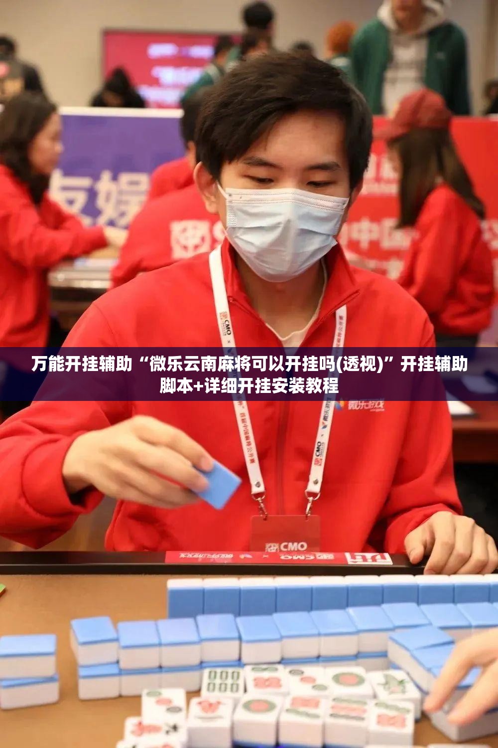 万能开挂辅助“微乐云南麻将可以开挂吗(透视)”开挂辅助脚本+详细开挂安装教程