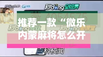推荐一款“微乐内蒙麻将怎么开免费的挂(透视)”开挂辅助脚本+详细开挂安装教程