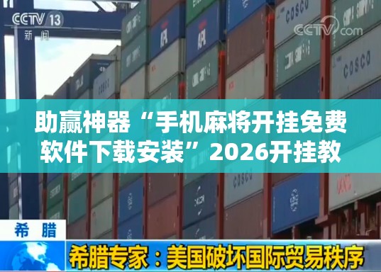 助赢神器“手机麻将开挂免费软件下载安装”2026开挂教程步骤