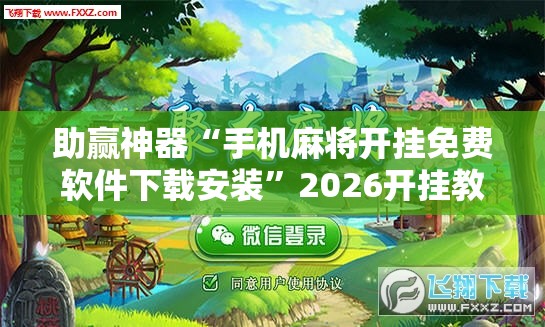 助赢神器“手机麻将开挂免费软件下载安装	”2026开挂教程步骤