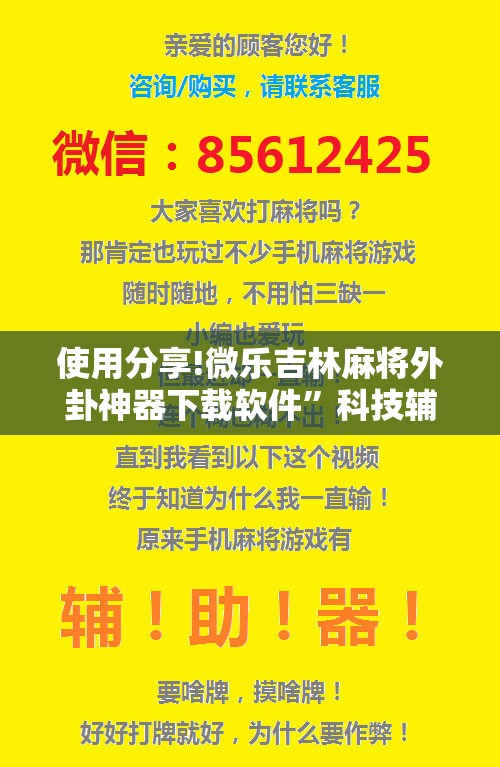 使用分享!微乐吉林麻将外卦神器下载软件”科技辅助神器手机版
