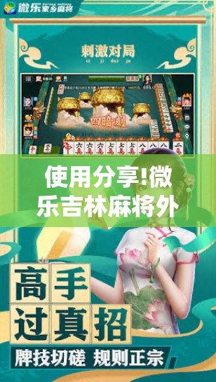 使用分享!微乐吉林麻将外卦神器下载软件”科技辅助神器手机版