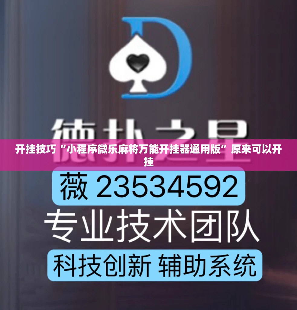 开挂技巧“小程序微乐麻将万能开挂器通用版	”原来可以开挂