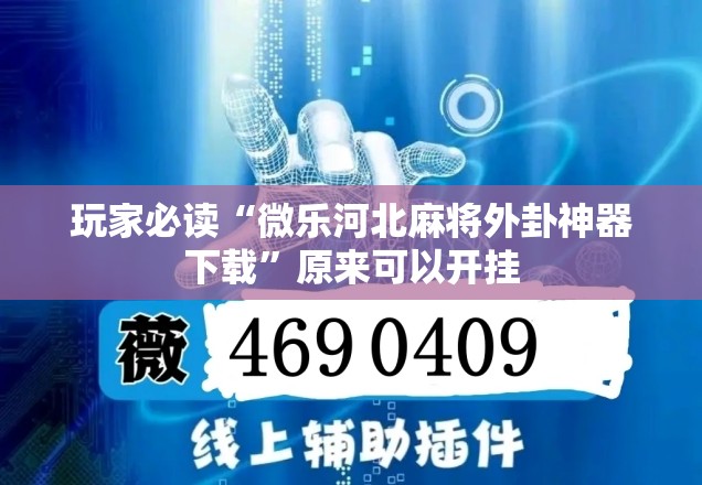 玩家必读“微乐河北麻将外卦神器下载	”原来可以开挂