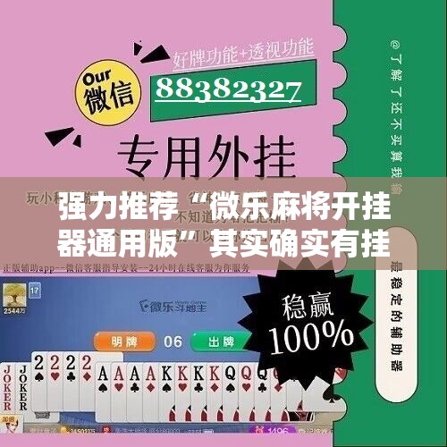强力推荐“微乐麻将开挂器通用版”其实确实有挂