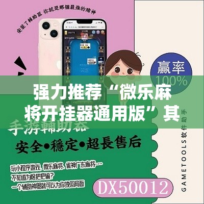 强力推荐“微乐麻将开挂器通用版”其实确实有挂