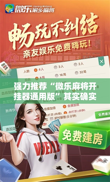 强力推荐“微乐麻将开挂器通用版	”其实确实有挂
