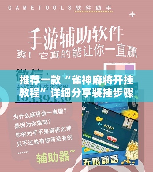 推荐一款“雀神麻将开挂教程”详细分享装挂步骤