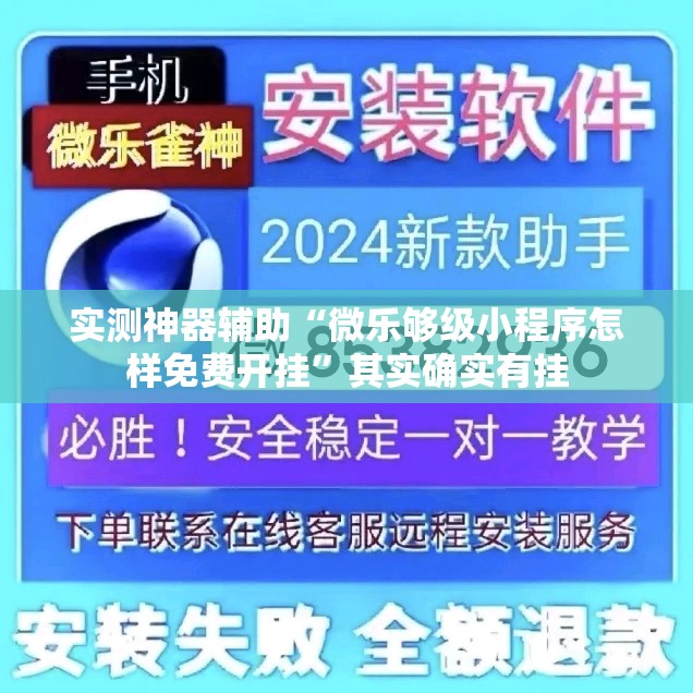 实测神器辅助“微乐够级小程序怎样免费开挂”其实确实有挂
