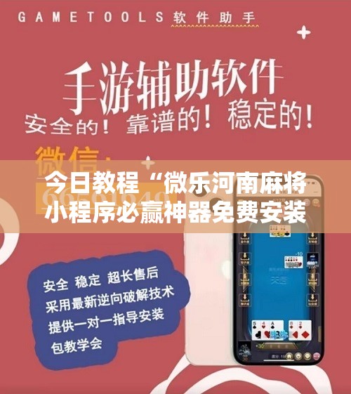 今日教程“微乐河南麻将小程序必赢神器免费安装”其实确实有挂