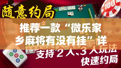 推荐一款“微乐家乡麻将有没有挂	”详细外挂透视辅助软件教程