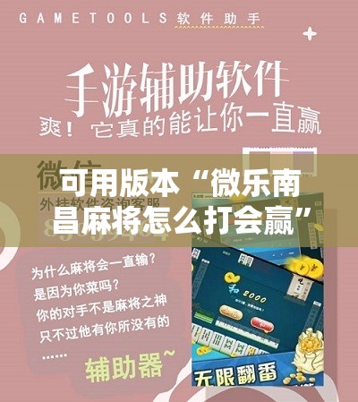 可用版本“微乐南昌麻将怎么打会赢”原来可以开挂