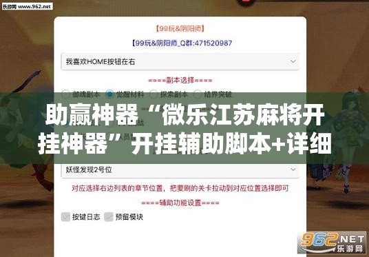 助赢神器“微乐江苏麻将开挂神器	”开挂辅助脚本+详细开挂安装教程